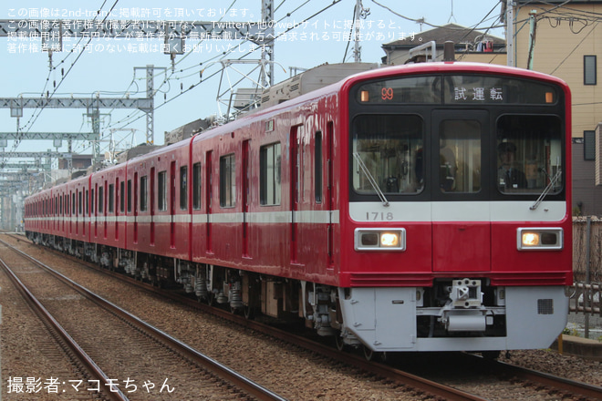 【京急】1500形1713編成久里浜工場出場前試運転