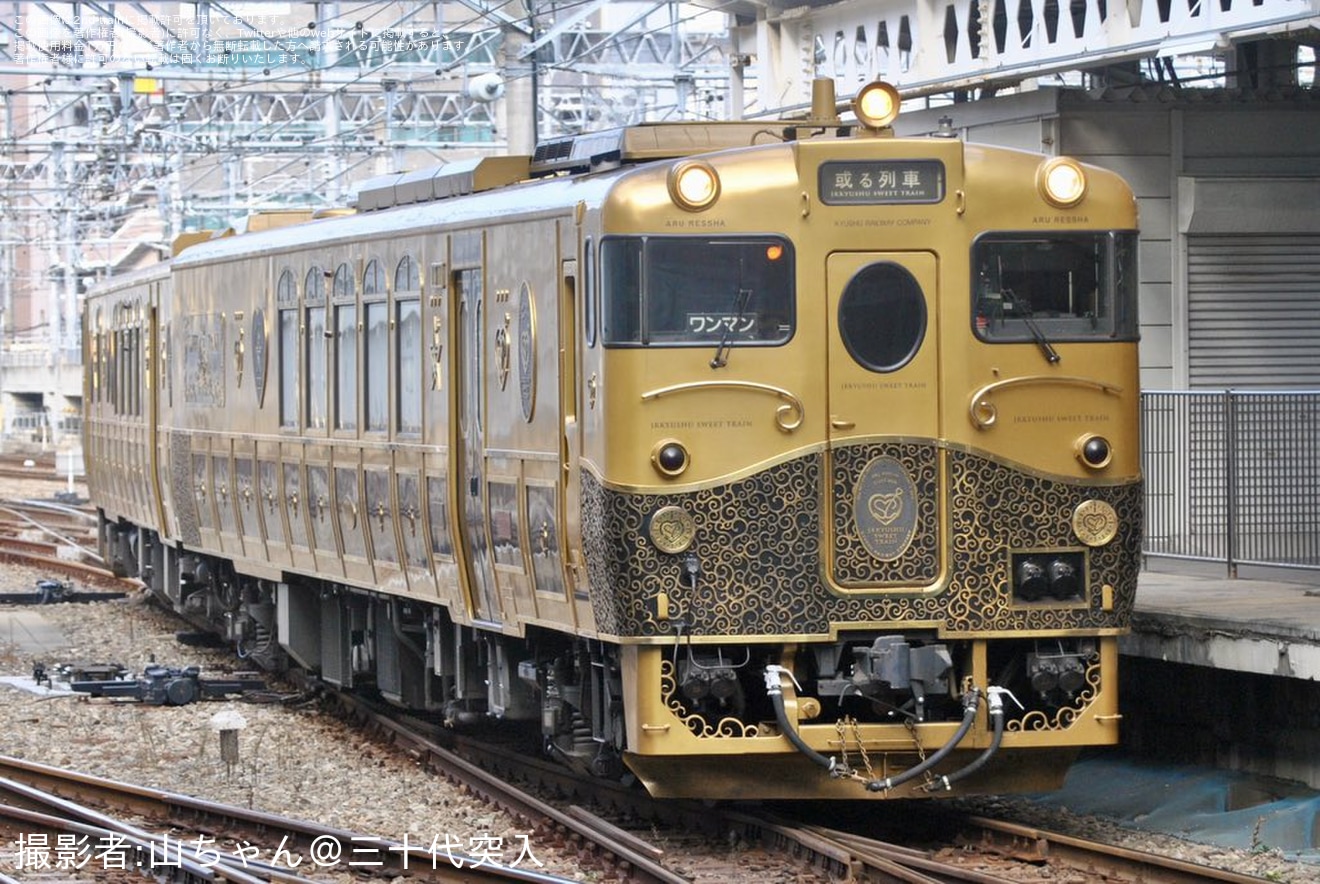 【JR九】キロシ47-9176+キロシ47-3505 “或る列車” 小倉総合車両センター出場(202501)の拡大写真