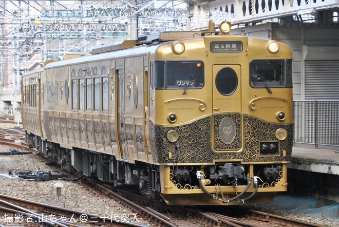 【JR九】キロシ47-9176+キロシ47-3505 “或る列車” 小倉総合車両センター出場(202501)を不明で撮影した写真