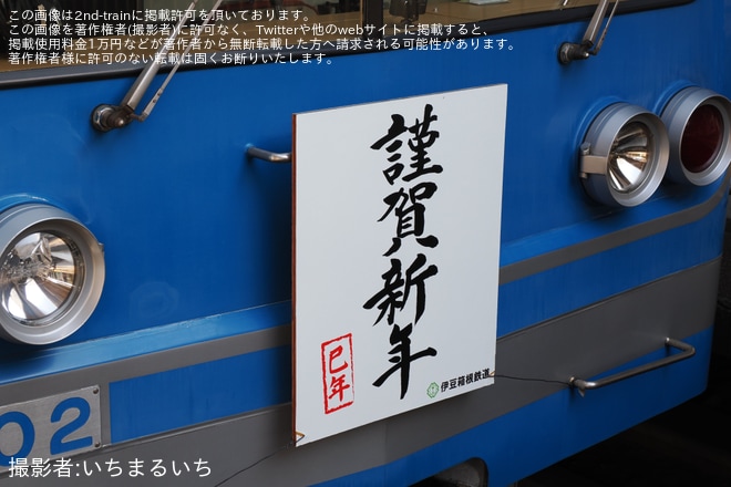 【伊豆箱】大雄山線「謹賀新年」ヘッドマークを取り付け(2025年)