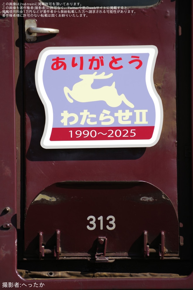 【わ鐵】「さよなら!わ89-313号運転体験＆撮影会」が催行