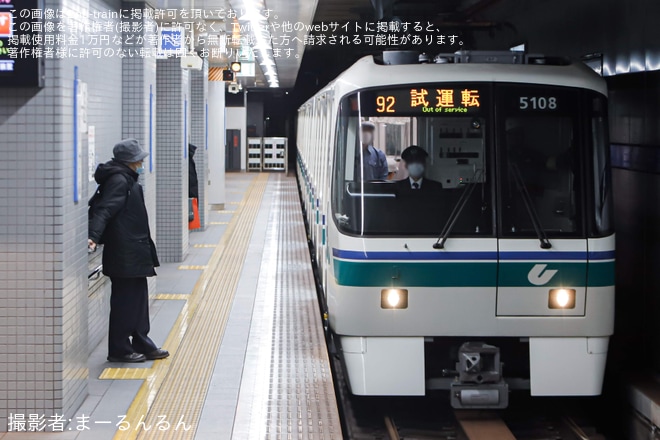 【神戸市交】5000系5108F 御崎車両基地出場試運転を非公開で撮影した写真