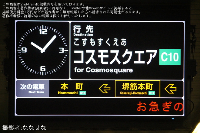 【大阪メトロ】夢洲駅延伸に伴いコスモスクエア行が大幅に減少