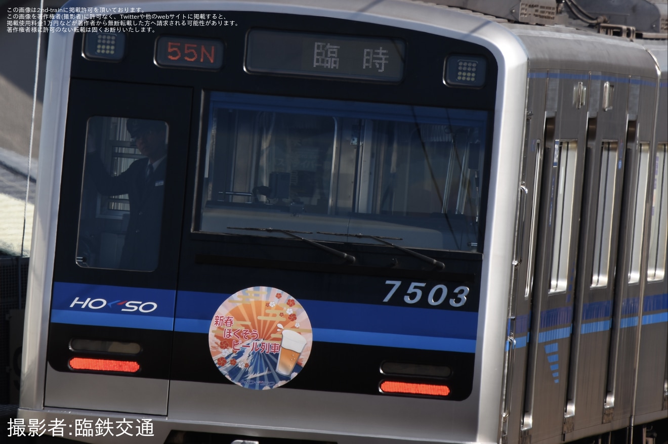 【北総】新春ほくそうビール列車運行の拡大写真