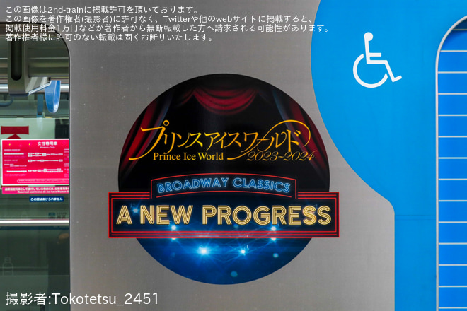 【西武】40000系40106F「PIW(プリンスアイスワールド)ラッピングトレイン」が南入曽車両基地へ回送されるを所沢駅で撮影した写真