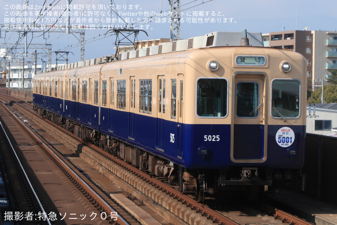 【阪神】5001形5025F使用「5001形貸切列車プラン」を出屋敷駅で撮影した写真