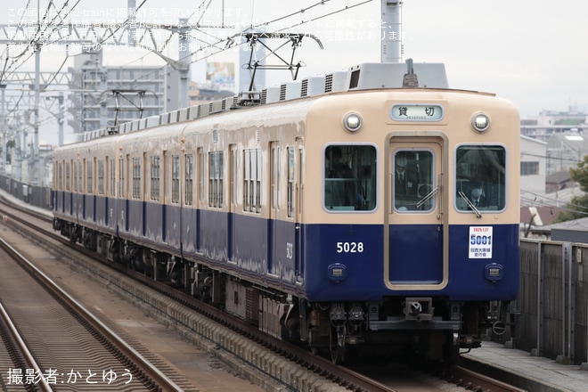 【阪神】青胴車引退イベント 5001 形 旧西大阪線(現阪神なんば線)“走”行会