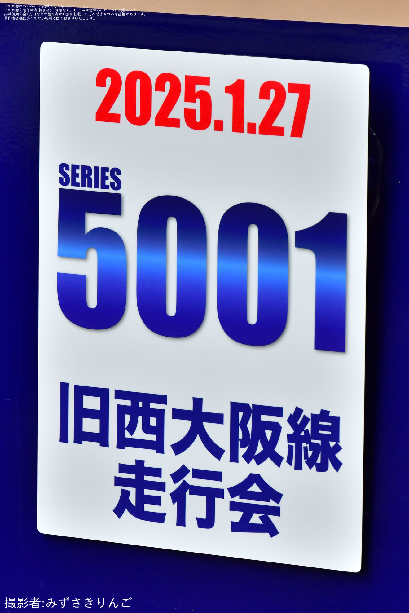 【阪神】青胴車引退イベント 5001 形 旧西大阪線(現阪神なんば線)“走”行会の拡大写真