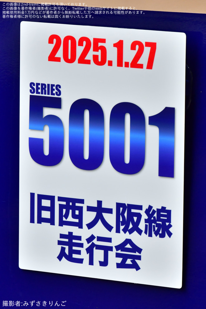 【阪神】青胴車引退イベント 5001 形 旧西大阪線(現阪神なんば線)“走”行会