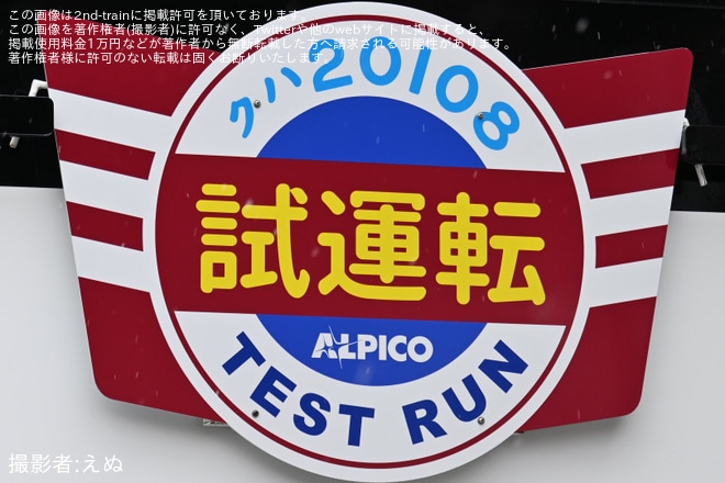 【アルピコ】20100形の第4編成(モハ20107-クハ20108)の試運転