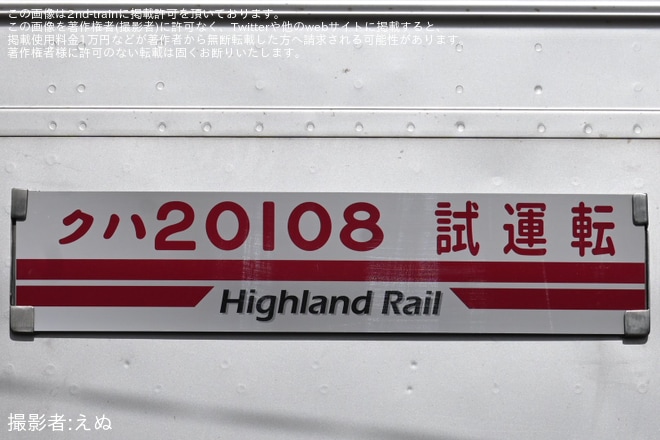 【アルピコ】20100形の第4編成(モハ20107-クハ20108)の試運転