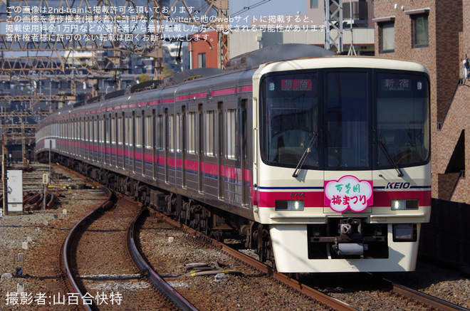 【京王】「百草園 梅まつり」ヘッドマーク掲出を八幡山駅で撮影した写真