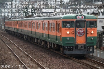 【JR西】「115系300番台「湘南色」最終営業運転に乗車!」ツアーが催行