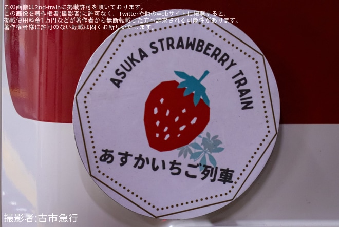 【近鉄】「あすかいちご列車」ヘッドマークを取り付け開始(2025年)