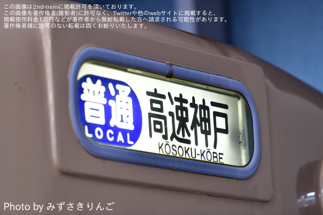 【阪神】5001形5025Fへさよならヘッドマーク