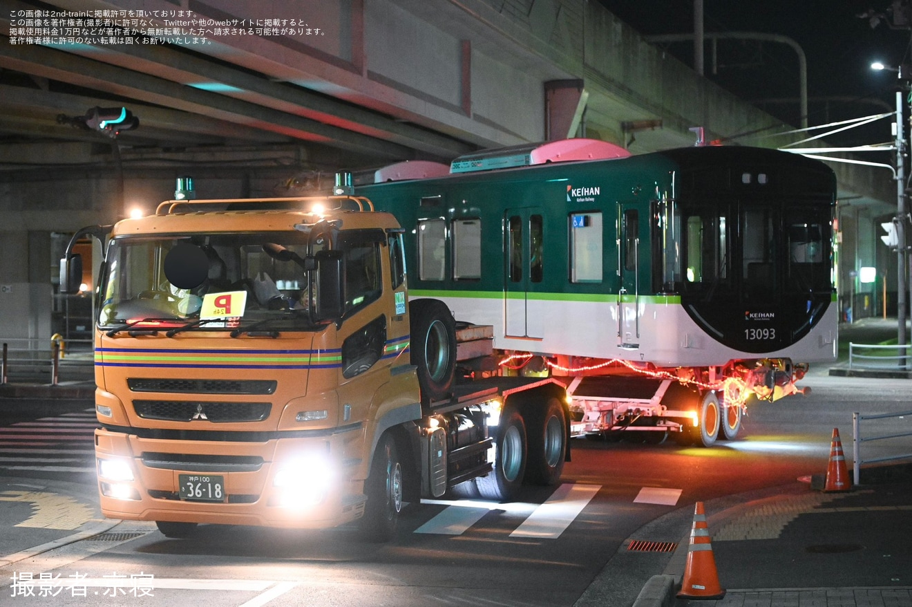 【京阪】13000系13043号車、13093号車が川崎車両から落成の拡大写真