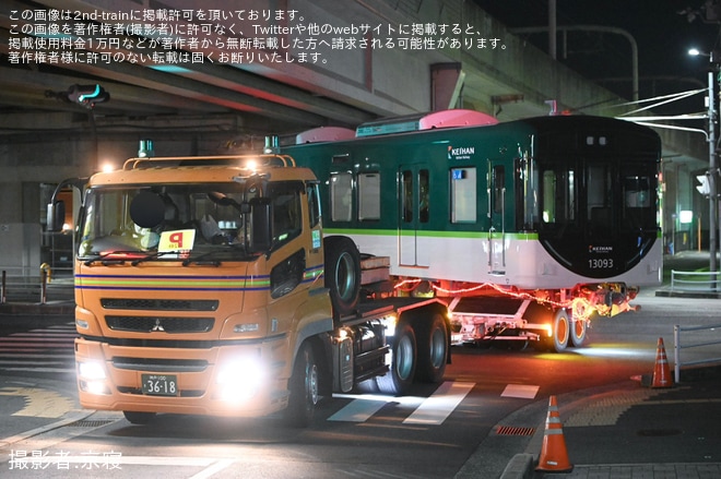 【京阪】13000系13043号車、13093号車が川崎車両から落成