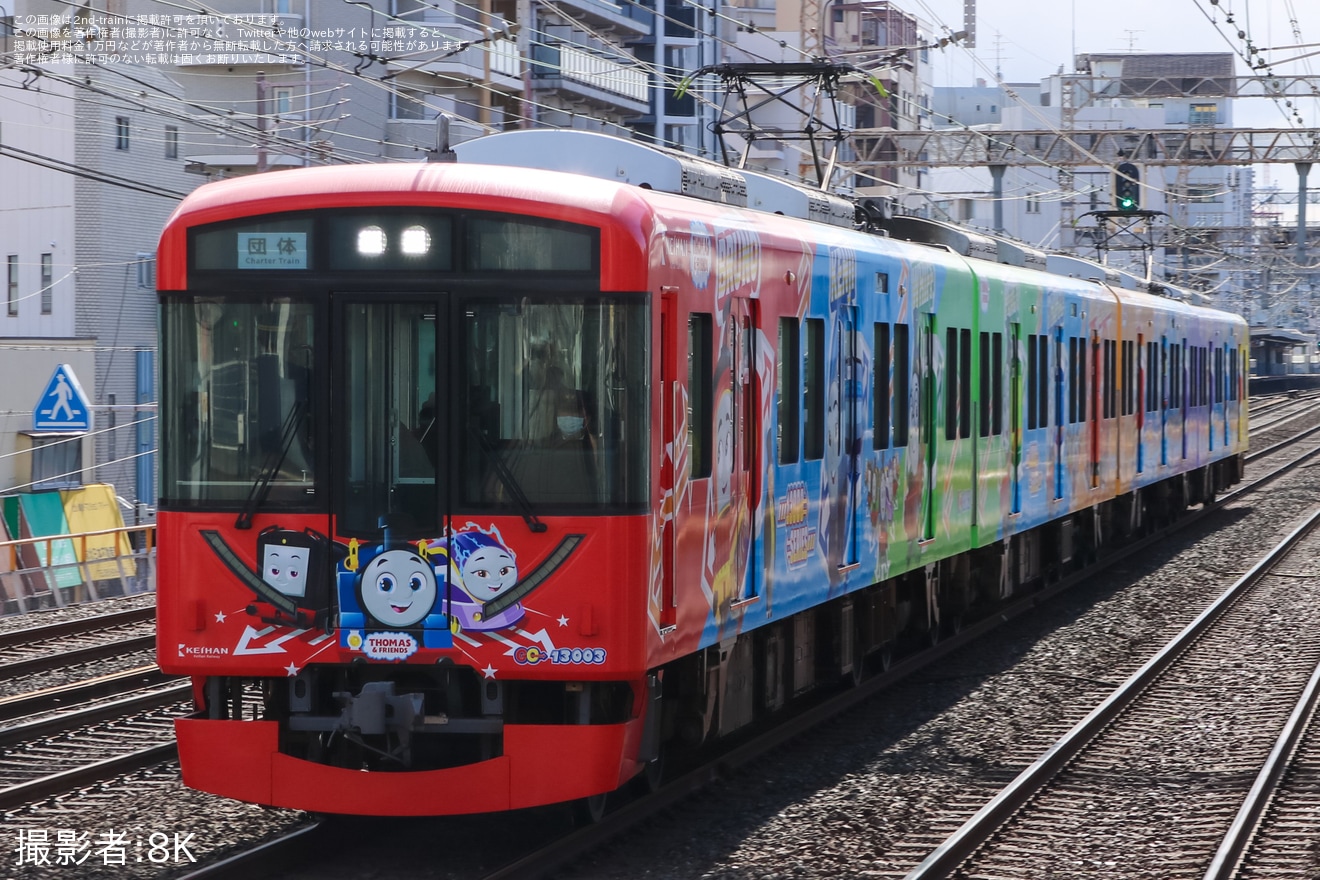 【京阪】「親子で行く!京阪電車13000系きかんしゃトーマス号で寝屋川車庫へ!」が運転の拡大写真