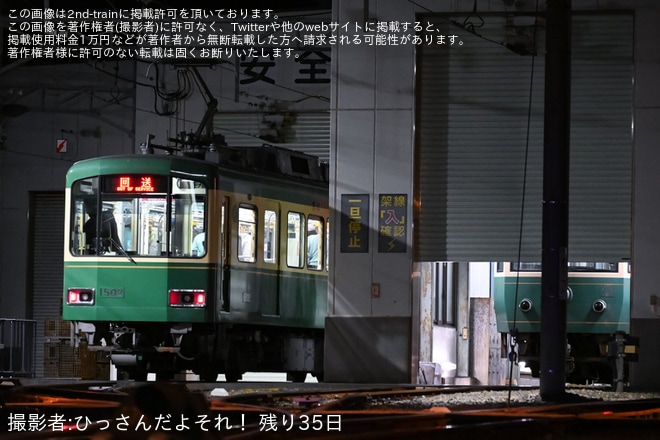 【江ノ電】ワンマン運転対応工事を終えた1000形1502F極楽寺検車区出場試運転を不明で撮影した写真