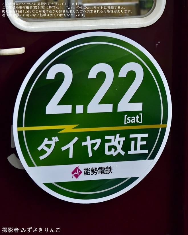 【能勢電】「2025年2月22日ダイヤ改正」のヘッドマークを取り付け