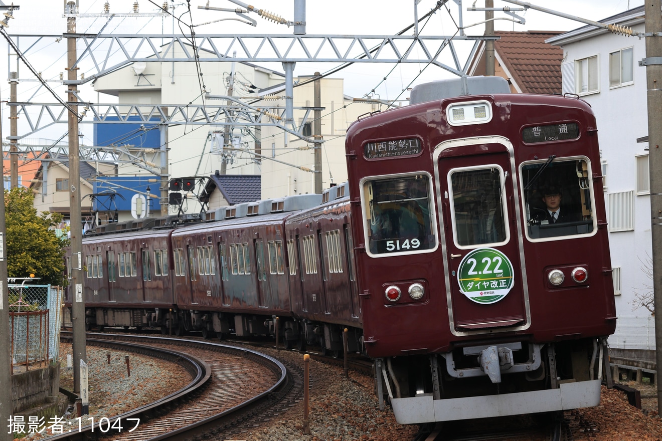 【能勢電】「2025年2月22日ダイヤ改正」のヘッドマークを取り付けの拡大写真