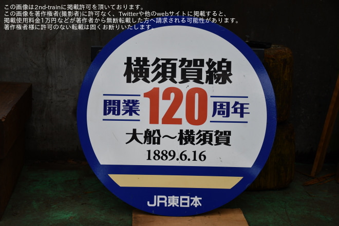 【JR東】「2/17が月曜日だったから2/16に開催することになった全E217系ファン待望！E216 30周年フェス」が開催