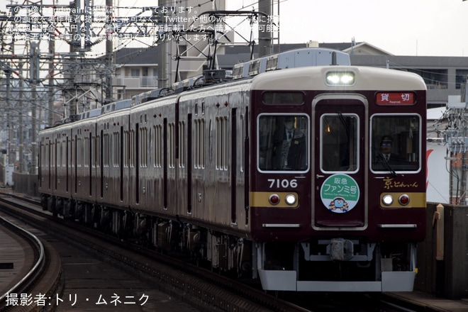 【阪急】京都線運転係主催　阪急ファンミーティング