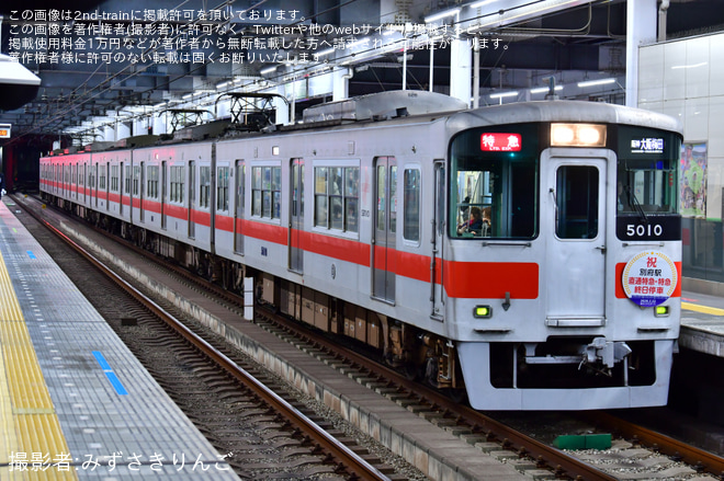 【山陽】ダイヤ改正により直通特急・特急列車が別府駅に停車することを祝うHMが掲出されるを西宮駅で撮影した写真