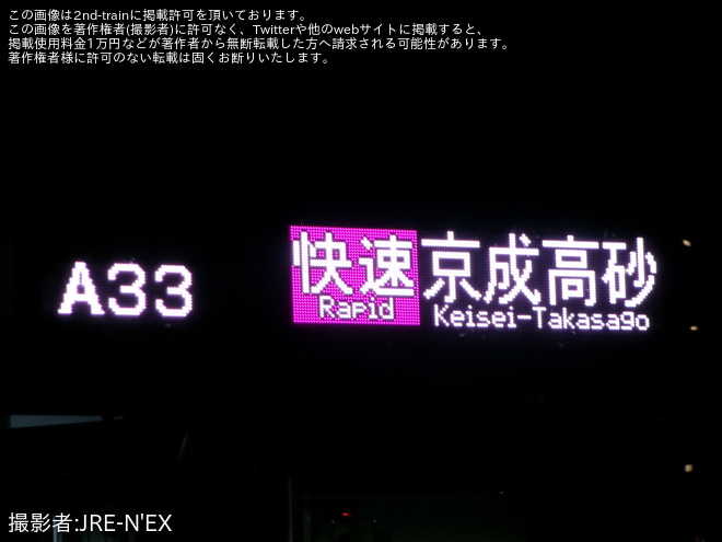 【京成】3200形が快速運用に充当される