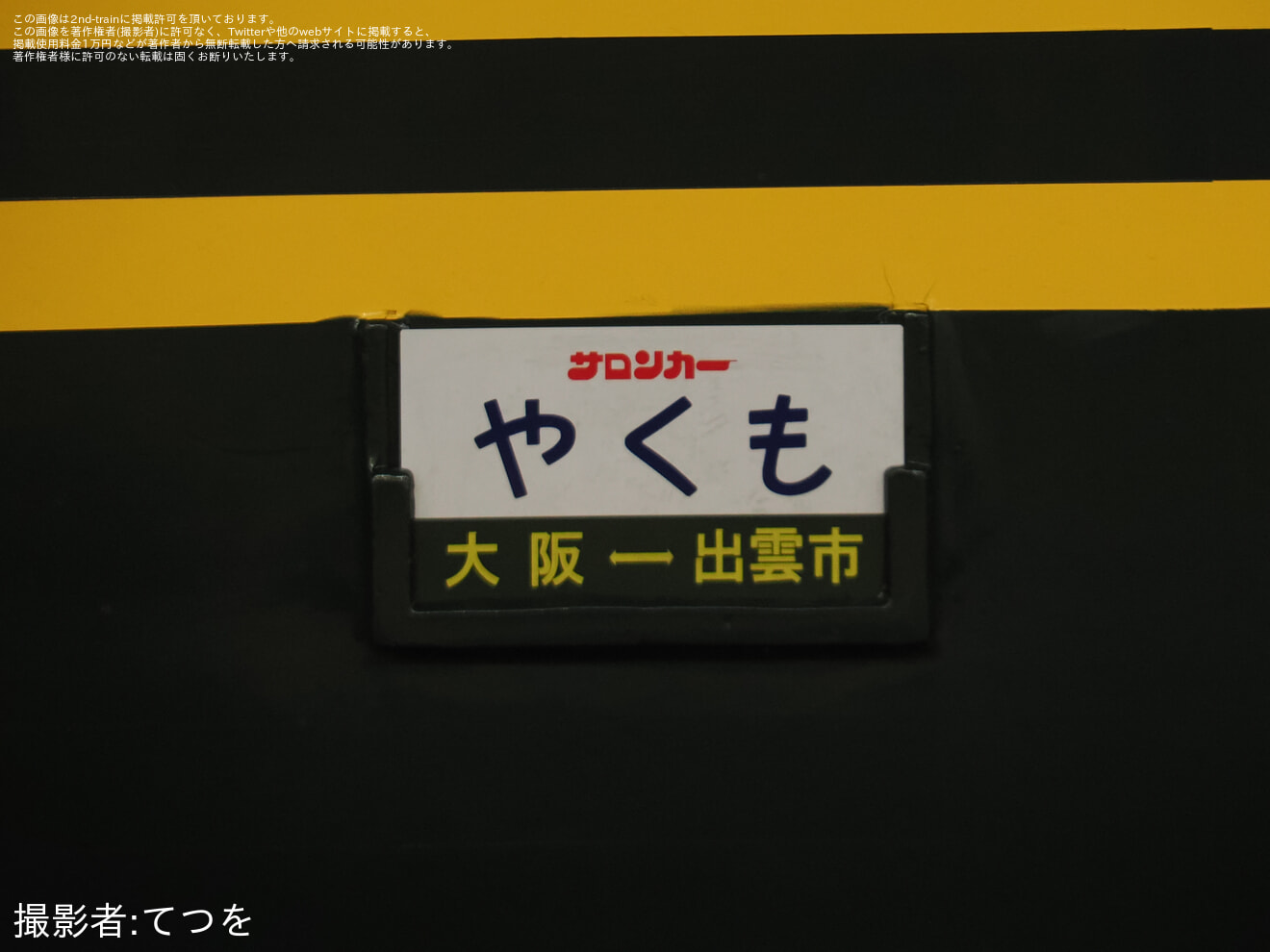 【JR西】「『サロンカーなにわ』でゆく出雲381系ゆったりやくも編成 幕回し展示と車内見学 3日間(車中1泊)」ツアーが催行の拡大写真