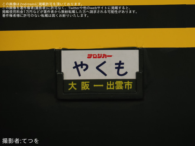 【JR西】「『サロンカーなにわ』でゆく出雲381系ゆったりやくも編成 幕回し展示と車内見学 3日間(車中1泊)」ツアーが催行を大阪駅で撮影した写真