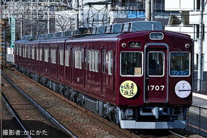 【能勢電】「卒業列車『祝電』」ヘッドマークを取り付け(2025年)