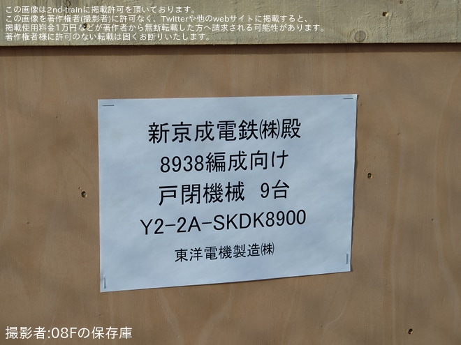 【新京成】8900形8938編成が戸閉装置更新か