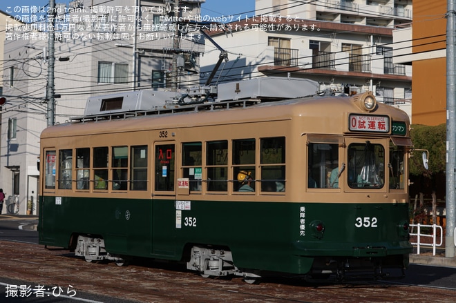 【広電】350形352号が重要部検査を終えて出場し試運転