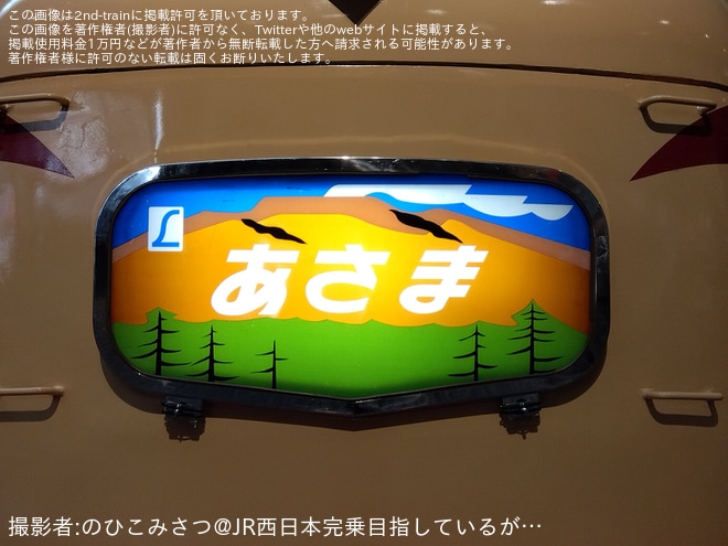 【JR西】クハ489-1に「あさま」ヘッドマークが取り付け