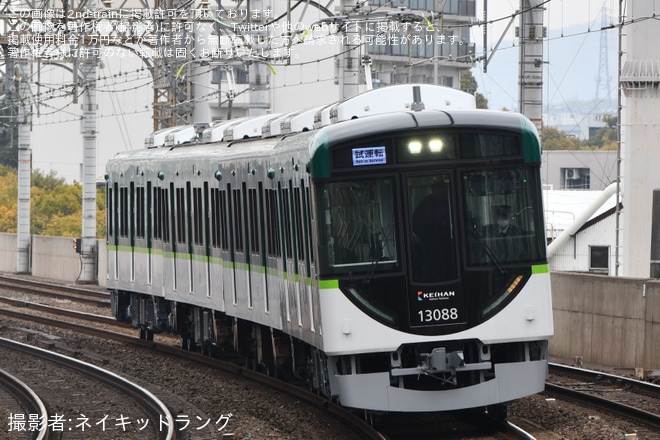 【京阪】13000系13038F(13038-④-13088)が竣工に伴う試運転を実施を不明で撮影した写真