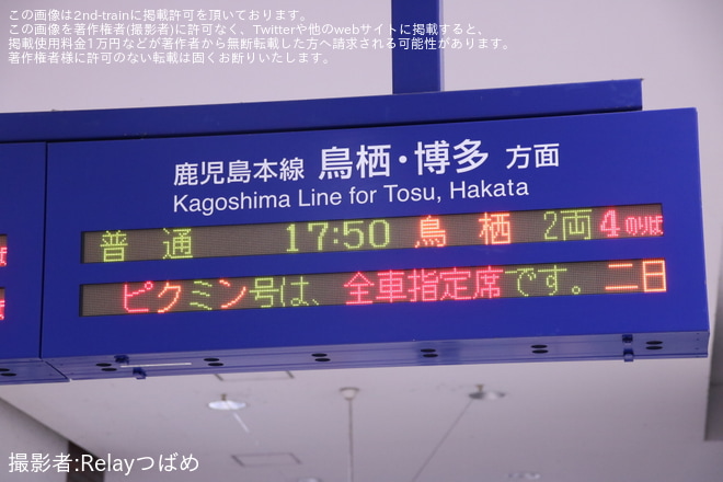 【JR九】「特急ピクミン号」が運行される