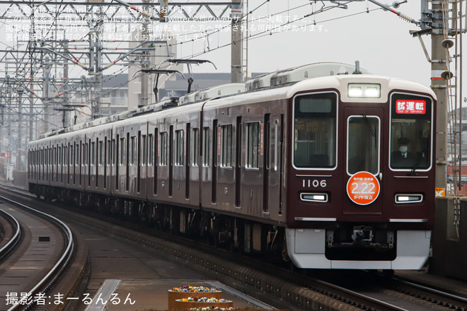 【阪急】1000系1006F「ダイヤ改正ヘッドマーク」宝塚線内乗務員訓練(教習試運転)