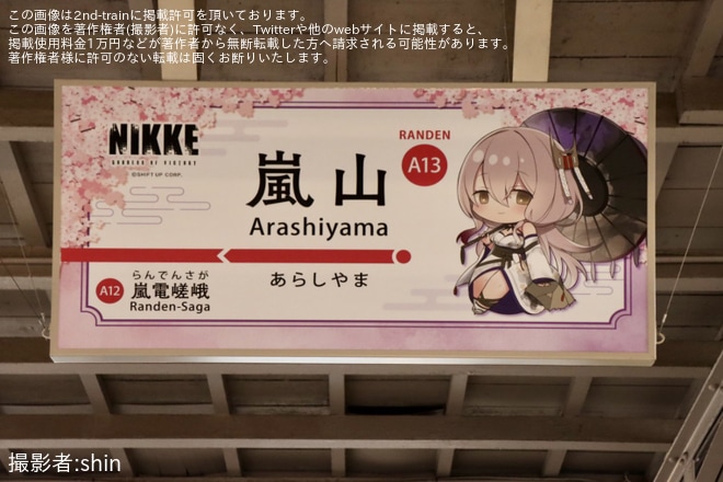 【京福】「勝利の女神:NIKKE」の駅名標が嵐電嵐山駅で取り付けを嵐電嵐山駅で撮影した写真