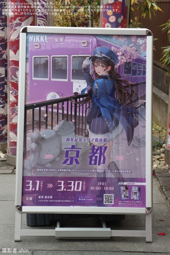 【京福】「勝利の女神:NIKKE」の駅名標が嵐電嵐山駅で取り付けを嵐電嵐山駅で撮影した写真