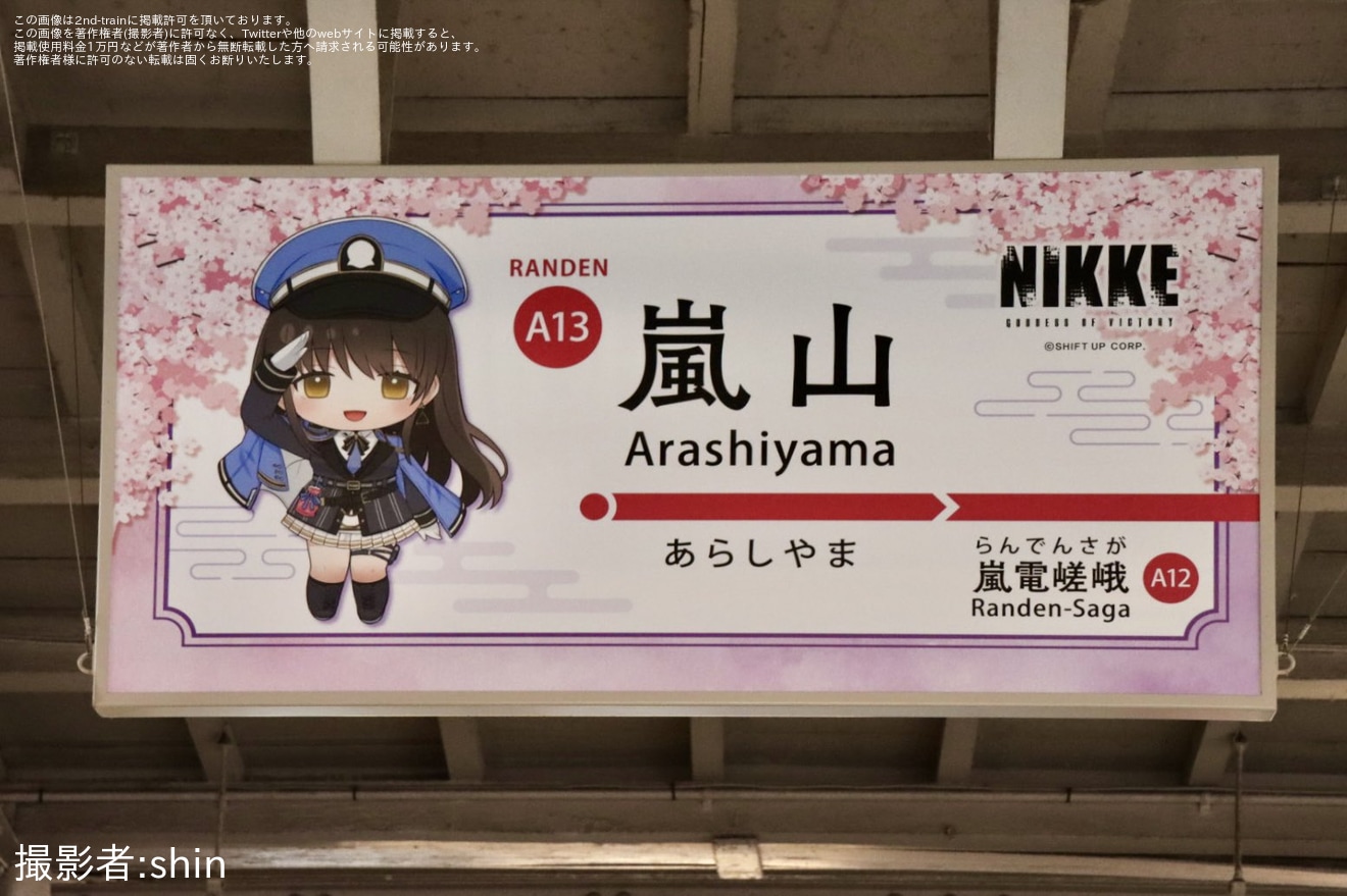 【京福】「勝利の女神:NIKKE」の駅名標が嵐電嵐山駅で取り付けの拡大写真