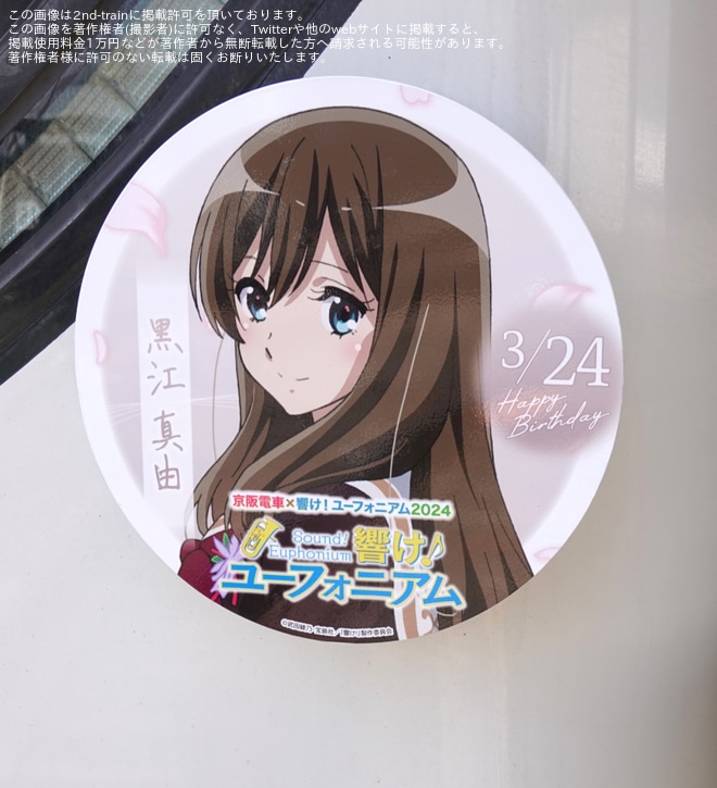 【京阪】13000系13007Fに「京阪電車×響け!ユーフォニアム2024」2025年3月のHMが掲出を不明で撮影した写真