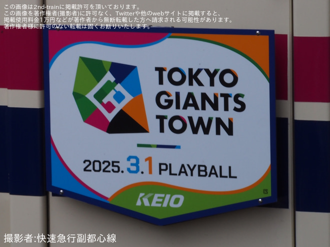 【京王】9000系9732Fに「TOKYO GIANTS TOWN」ヘッドマークを取付