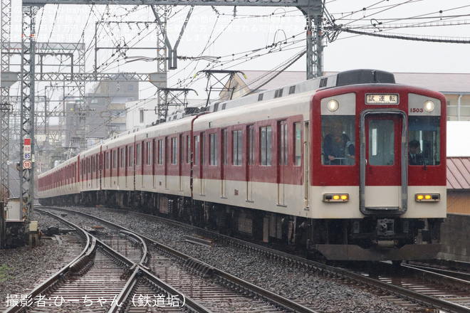 【近鉄】1400系FC03+1620系VG24(伴車)五位堂検修車庫出場試運転を大和八木駅で撮影した写真