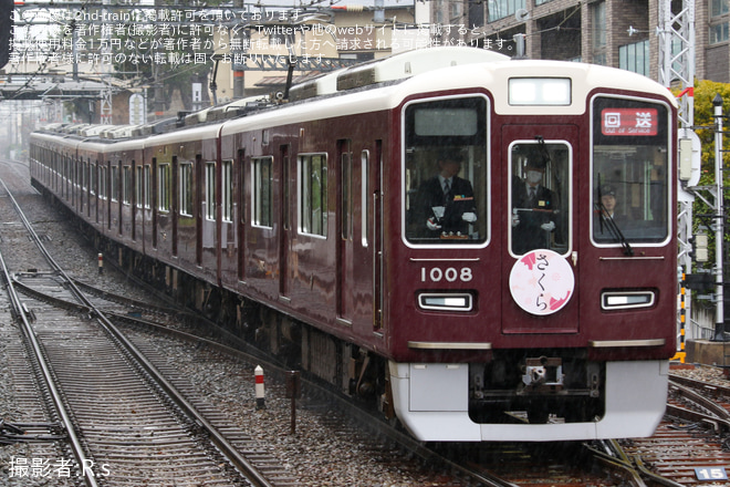 【阪急】1000系1008F「さくら」ヘッドマーク付きの乗務員訓練を夙川駅で撮影した写真