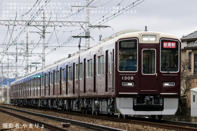 【阪急】1300系1308F正雀工場出場試運転を不明で撮影した写真