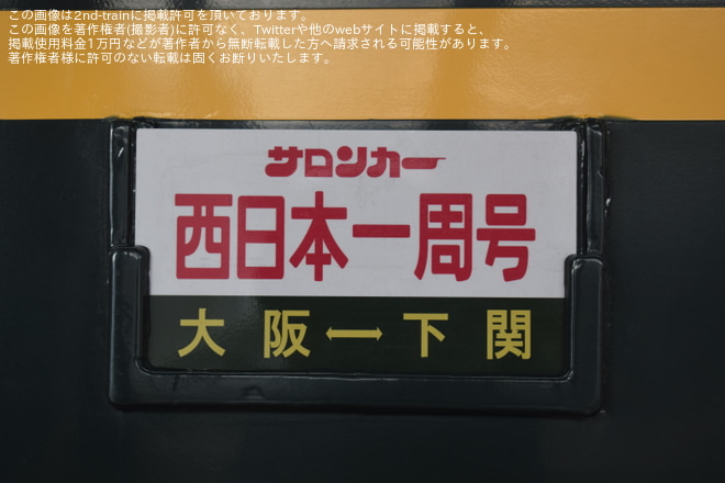 【JR西】サロンカー西日本一周号運転される