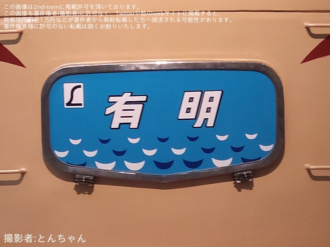 【JR西】京都鉄道博物館 583系「ヘッドマーク掲出」「客室・運転室公開イベント」「座席・寝台転換実演イベント」開催