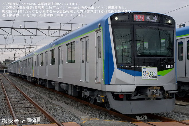 【東武】「新型車両80000系デビュー出発式と車両撮影会」を開催