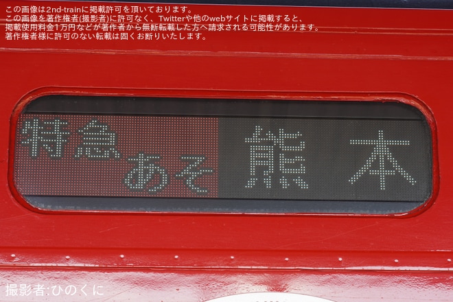 【JR九】キハ185-6の行先表示機LED化、ダイヤ改正で消滅する「あそ」表示も